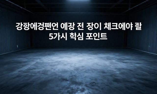 강화애견펜션 관련 이미지 - 강화애견펜션 예약 전 반드시 체크해야 할 5가지 핵심 포인트