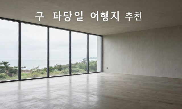 국내당일여행지추천 관련 이미지 - 국내당일여행지추천: 테마별 소도시 베스트 5 및 코스 가이드