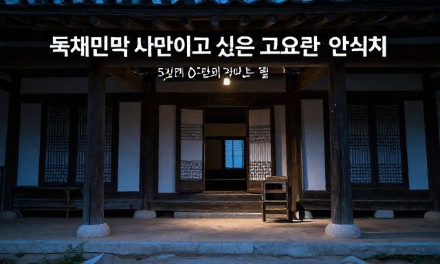 독채민박 관련 이미지 - 나만 알고 싶은 고요한 안식처, 독채민박 제대로 선택하는 5단계 가이드